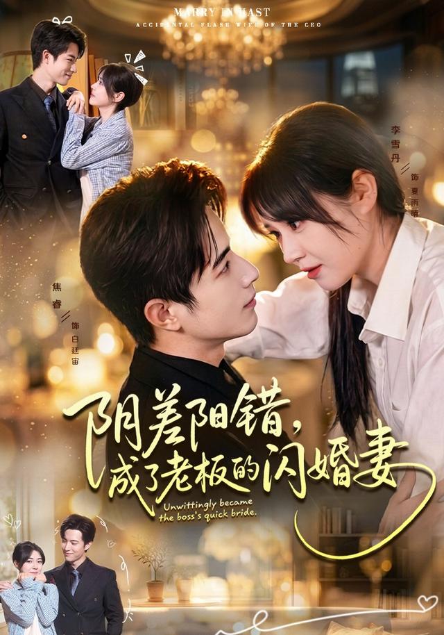 阴差阳错成了老板的闪婚妻