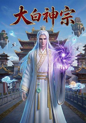 大白神宗封面图