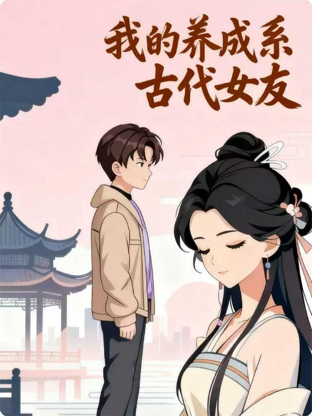 我的养成系古代女友