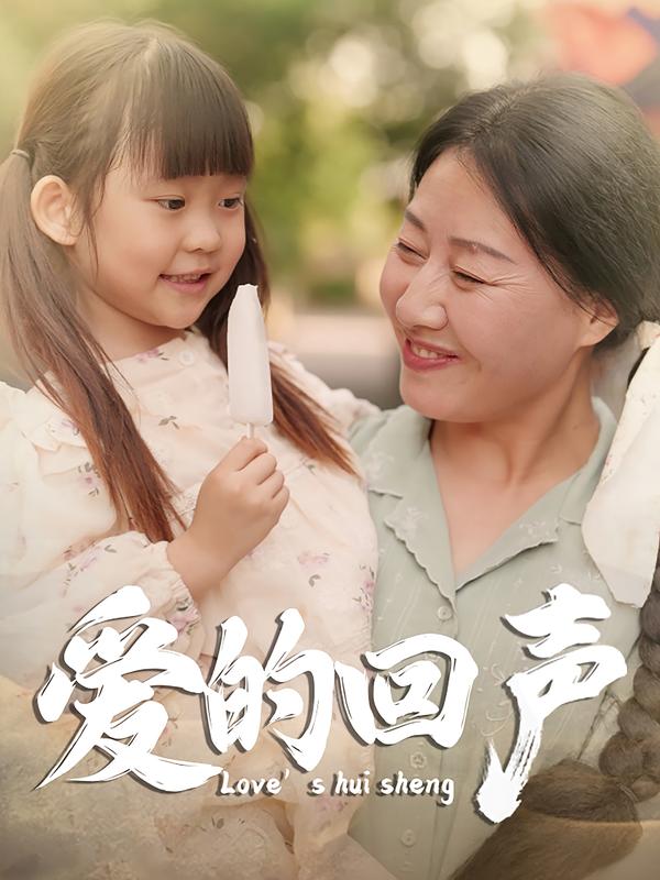 爱的回声
