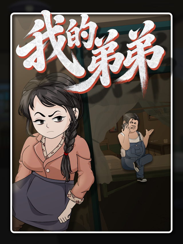 我的弟弟封面图