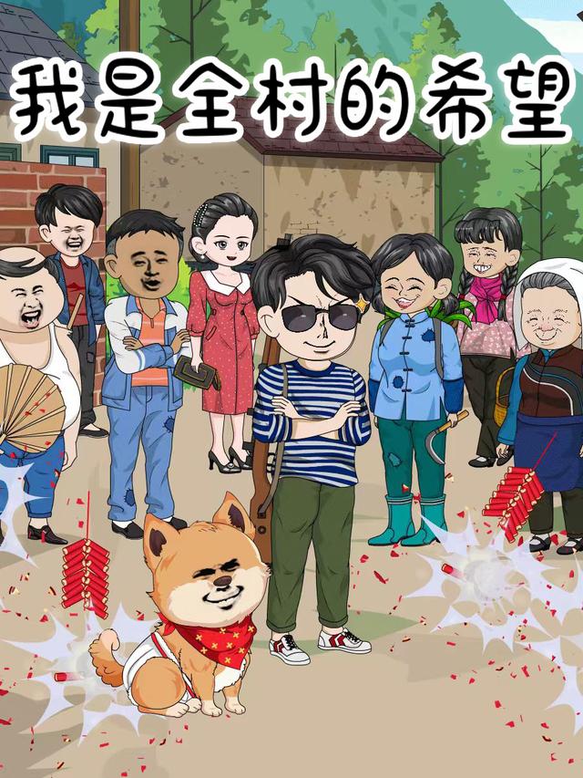 我是全村的希望 第一季封面图