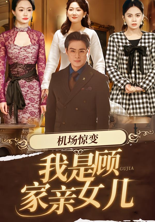 机场惊变：我是顾家亲女儿