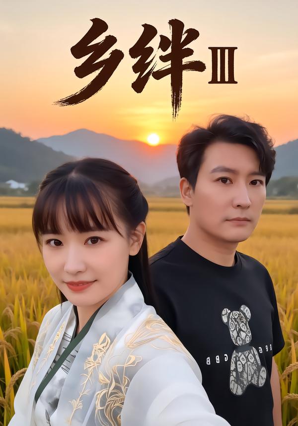 乡绊Ⅲ