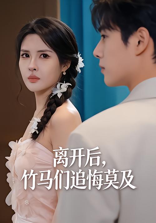 离开后，竹马们追悔莫及