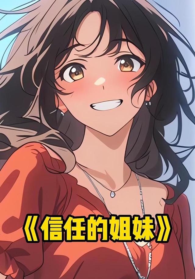 信任的姐妹封面图