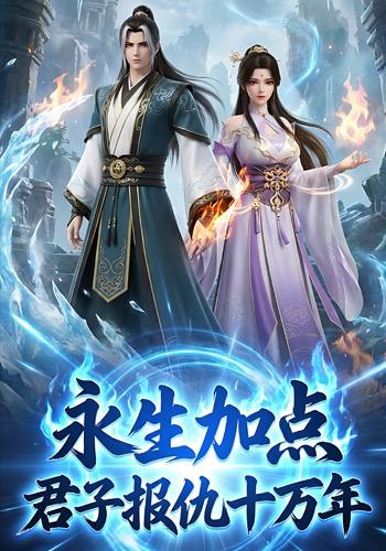 永生加点：君子报仇十万年封面图