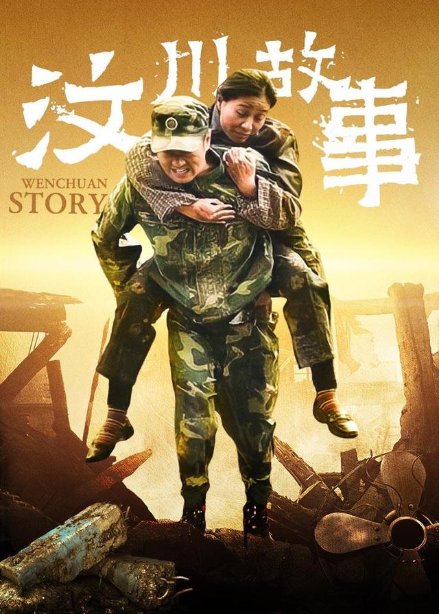 汶川故事封面图