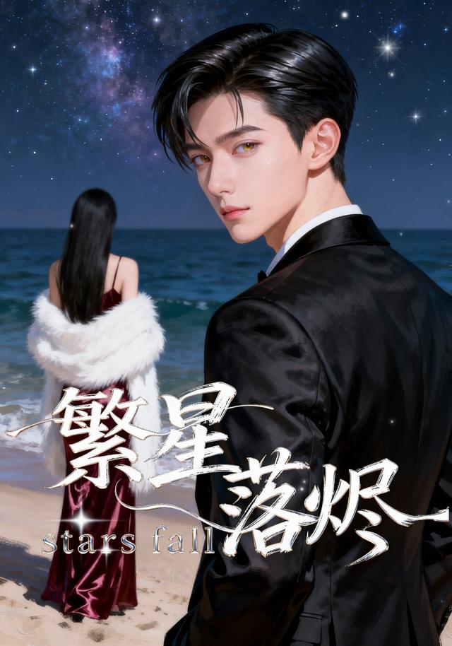 繁星落烬封面图