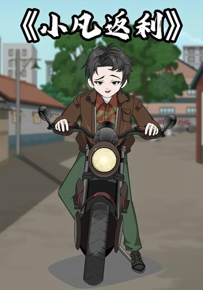 小凡返利封面图