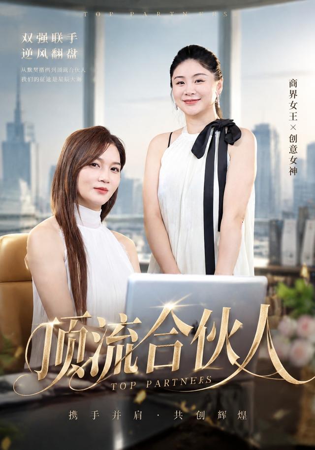 顶流合伙人