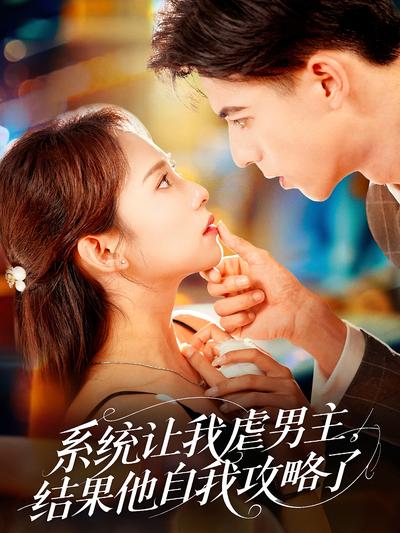 系统让我虐男主，结果他自我攻略了封面图