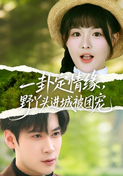 一卦定情缘野丫头进城被团宠封面图