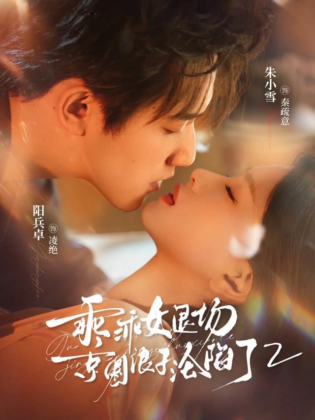 短剧《乖乖女退场，京圈浪子沦陷了2》海报