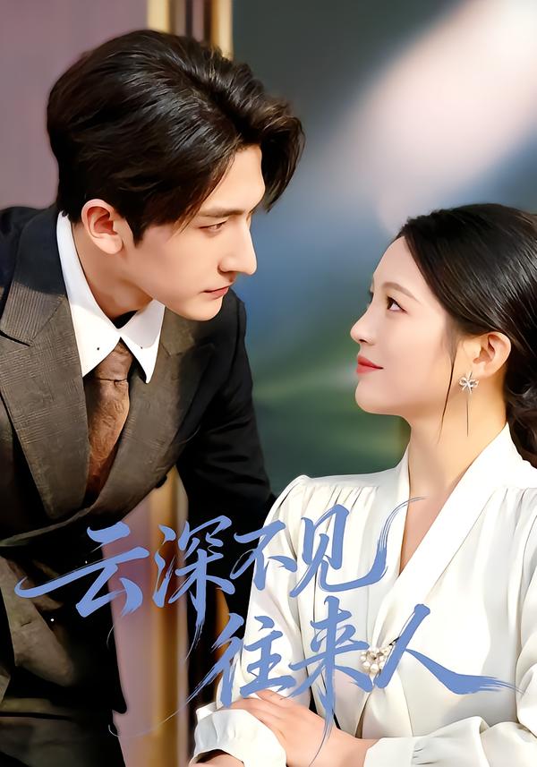 云深不见往来人