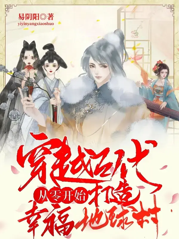 穿越古代从零开始打造幸福地球村 第一季封面图