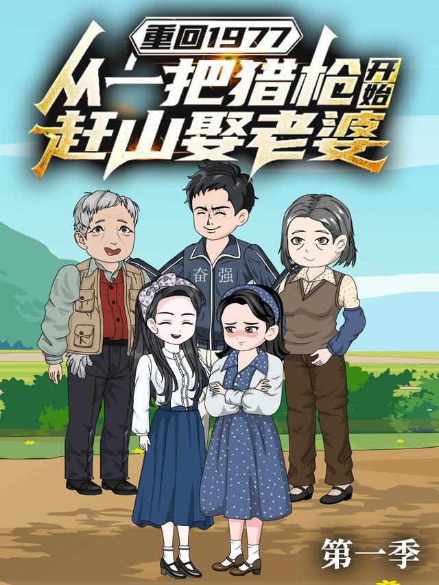 重回1977：从一把猎枪开始赶山娶老婆 第一季封面图