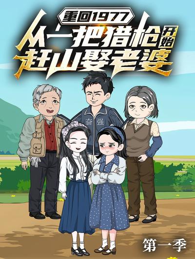 重回1977：从一把猎枪开始赶山娶老婆 第一季