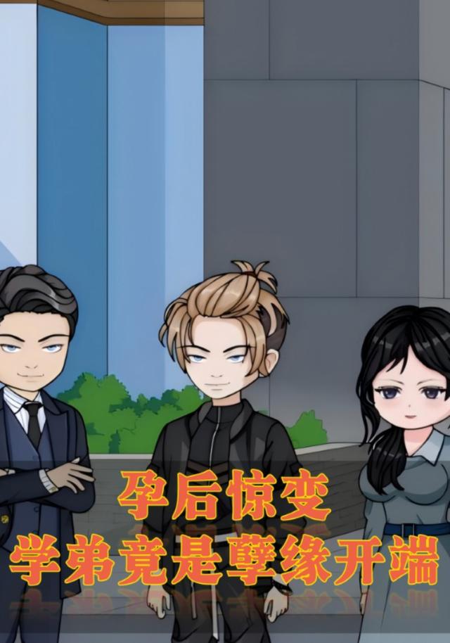 孕后惊变，学弟竟是孽缘开端封面图