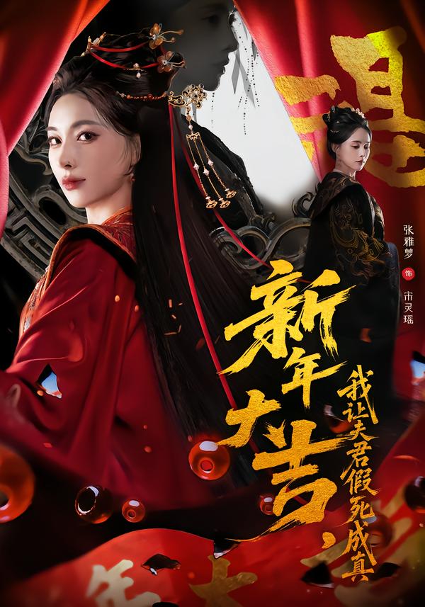 新年大吉，我让夫君假死成真