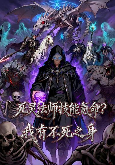 死灵法师技能氪命?我有不死之身封面图