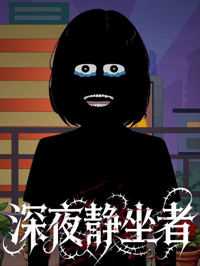 深夜静坐者封面图