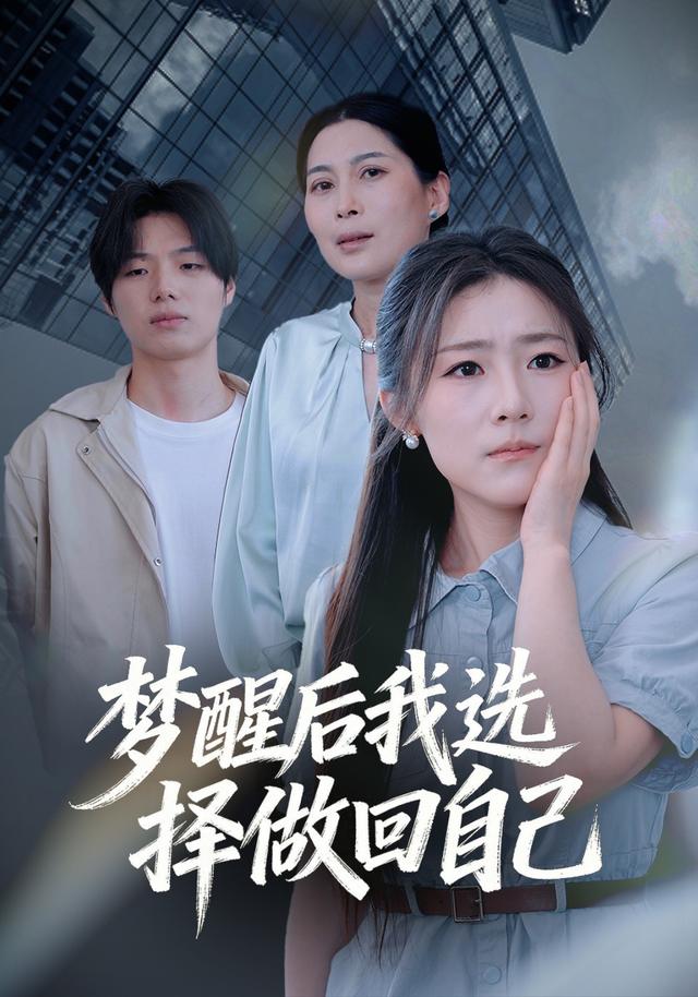 梦醒后我选择做回自己