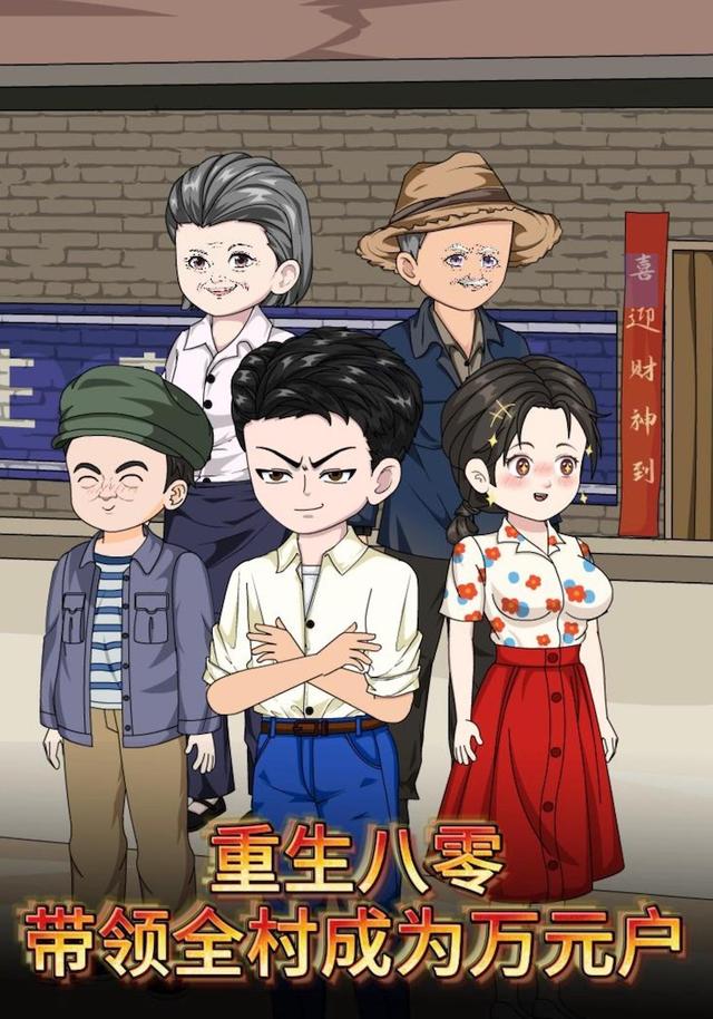 重生80带领全村成为万元户