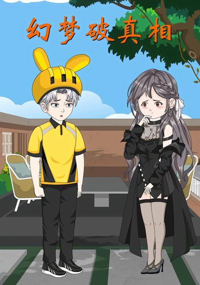 幻梦破真相