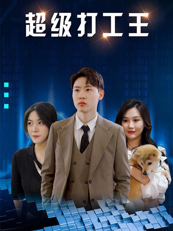 超级打工王封面图
