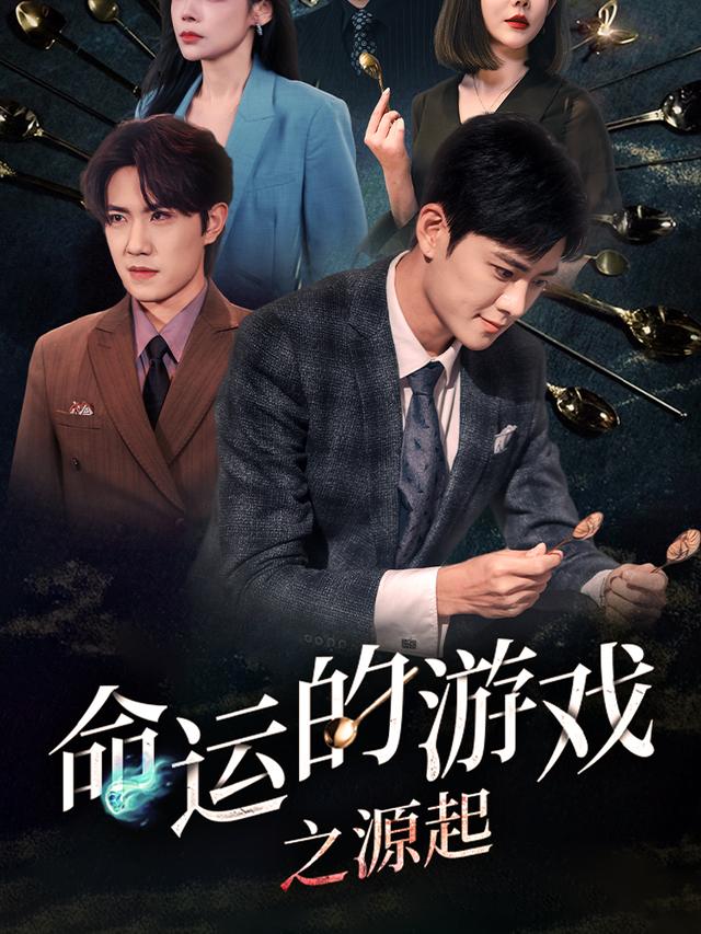 命运的游戏之源起封面图