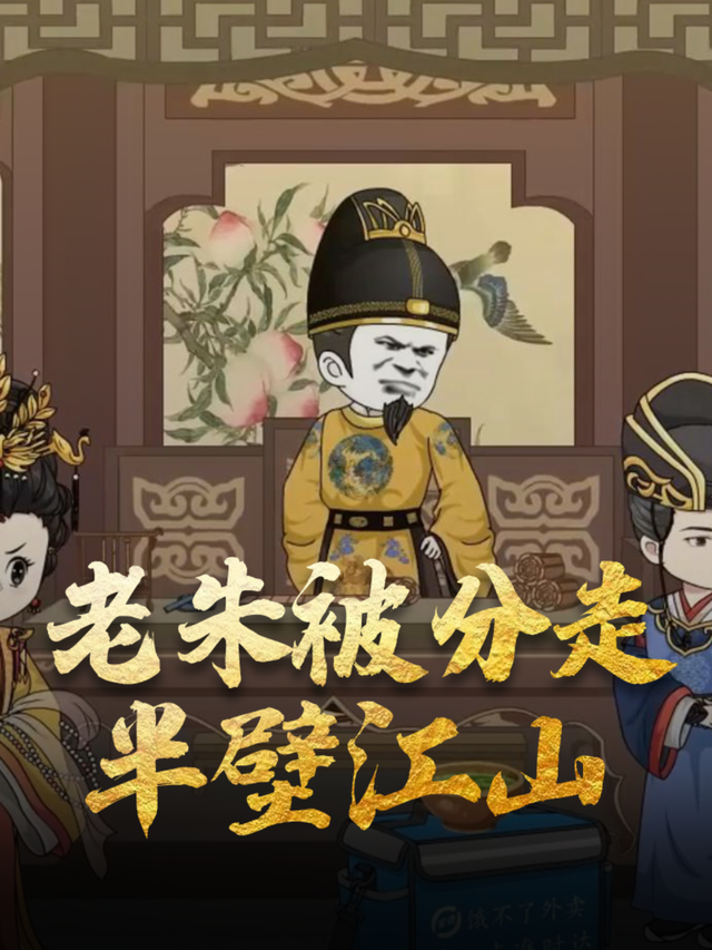老朱被分走半壁江山