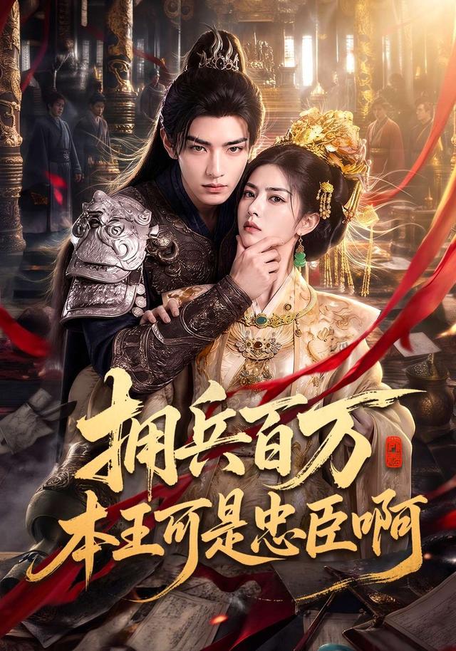 拥兵百万本王可是忠臣啊 cover