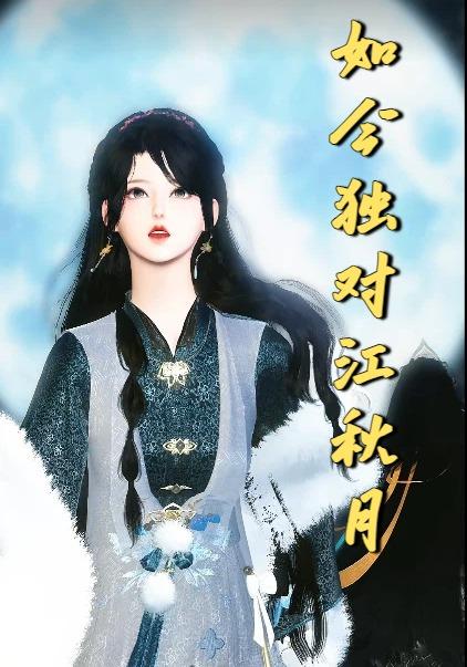 如今独对江秋月封面图