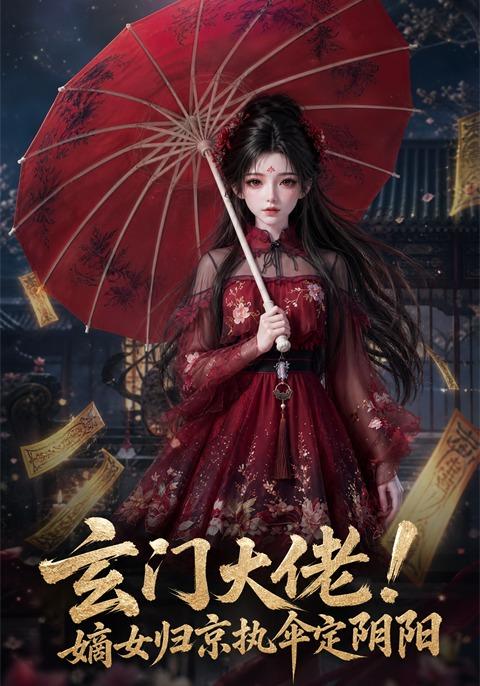 玄门大佬!嫡女归京执伞定阴阳