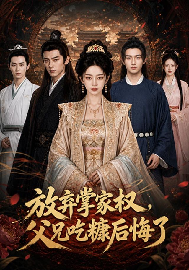 放弃掌家权，父兄吃糠后悔了 cover