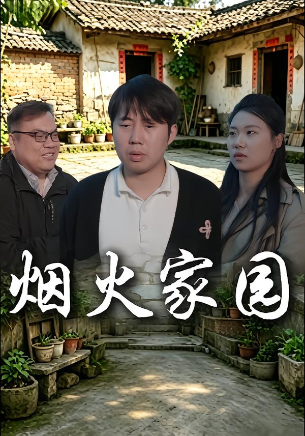 烟火家园