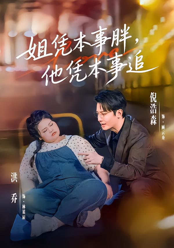 姐凭本事胖，他凭本事追