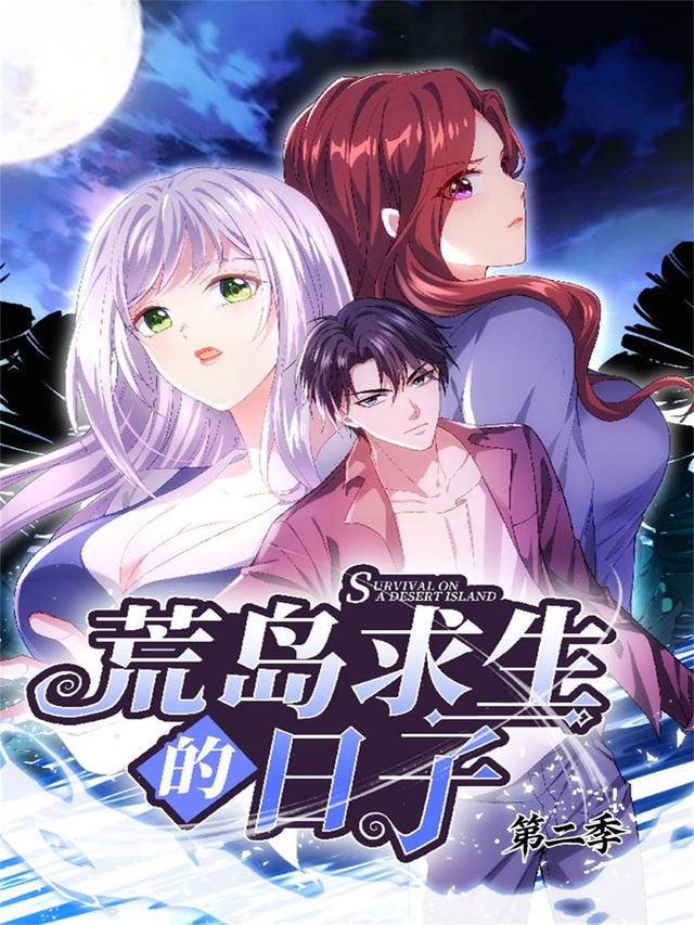 荒岛求生的日子 第二季