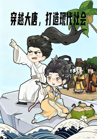 穿越大唐，打造现代社会