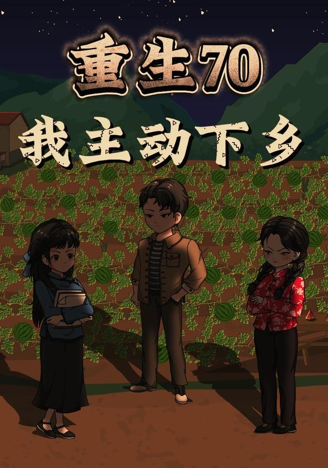 重生70：我主动下乡