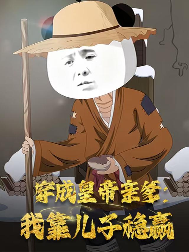穿成皇帝亲爹：我靠儿子稳赢封面图