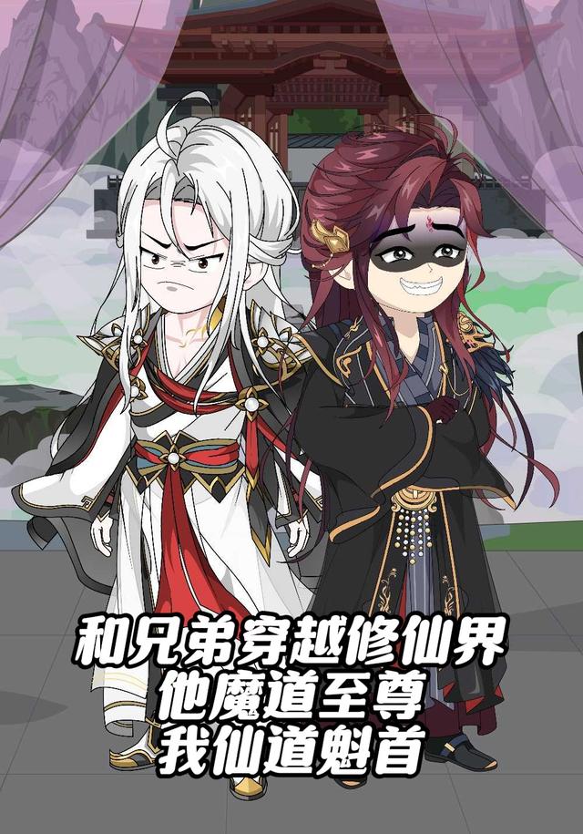 和好兄弟穿越修仙界 他魔道至尊我仙道魁首封面图
