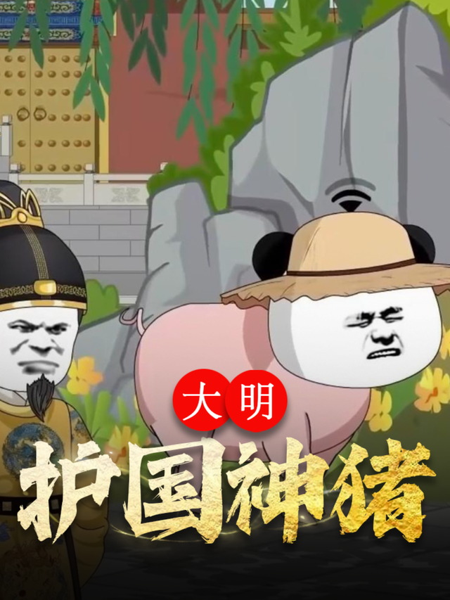 大明护国神猪