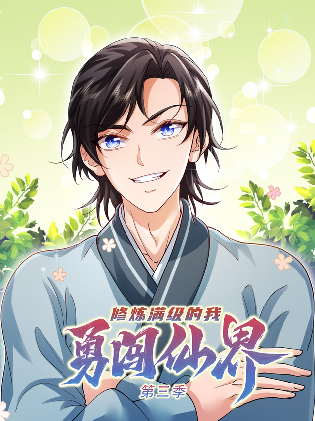 修炼满级的我勇闯仙界 第三季封面图