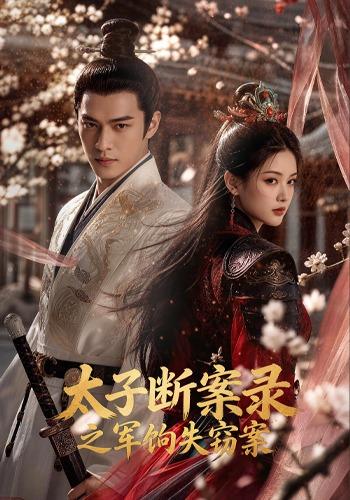 太子断案录之军饷失窃案 cover