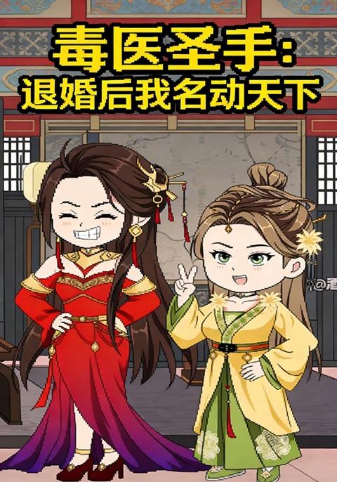 毒医圣手：退婚后我名动天下封面图