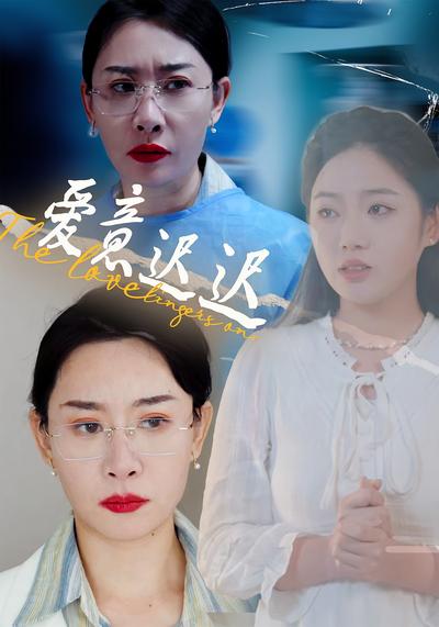 爱意迟迟封面图