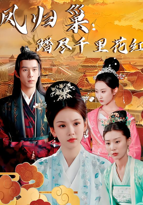 凤归巢：踏尽千里花红