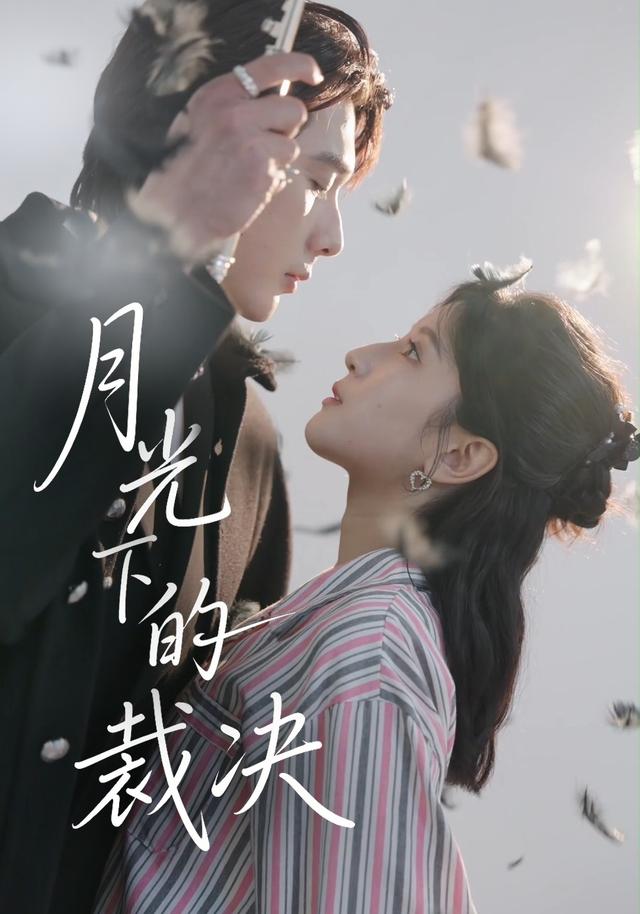 月光下的裁决
